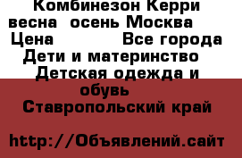 Комбинезон Керри весна, осень Москва!!! › Цена ­ 2 000 - Все города Дети и материнство » Детская одежда и обувь   . Ставропольский край